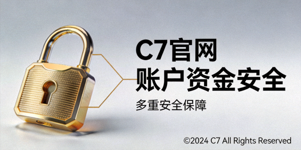 安全锁和C7官网标识，强调账户资金安全