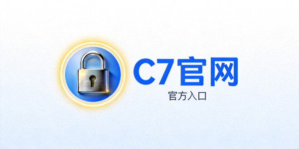 安全锁和C7官网标识并列展示，强调账户资金安全与官方入口重要性