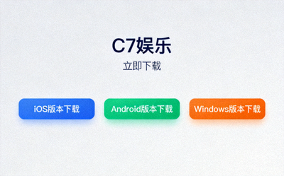 步骤二截图：展示C7娱乐客户端下载页面，清晰标注iOS、Android、Windows三个版本下载按钮