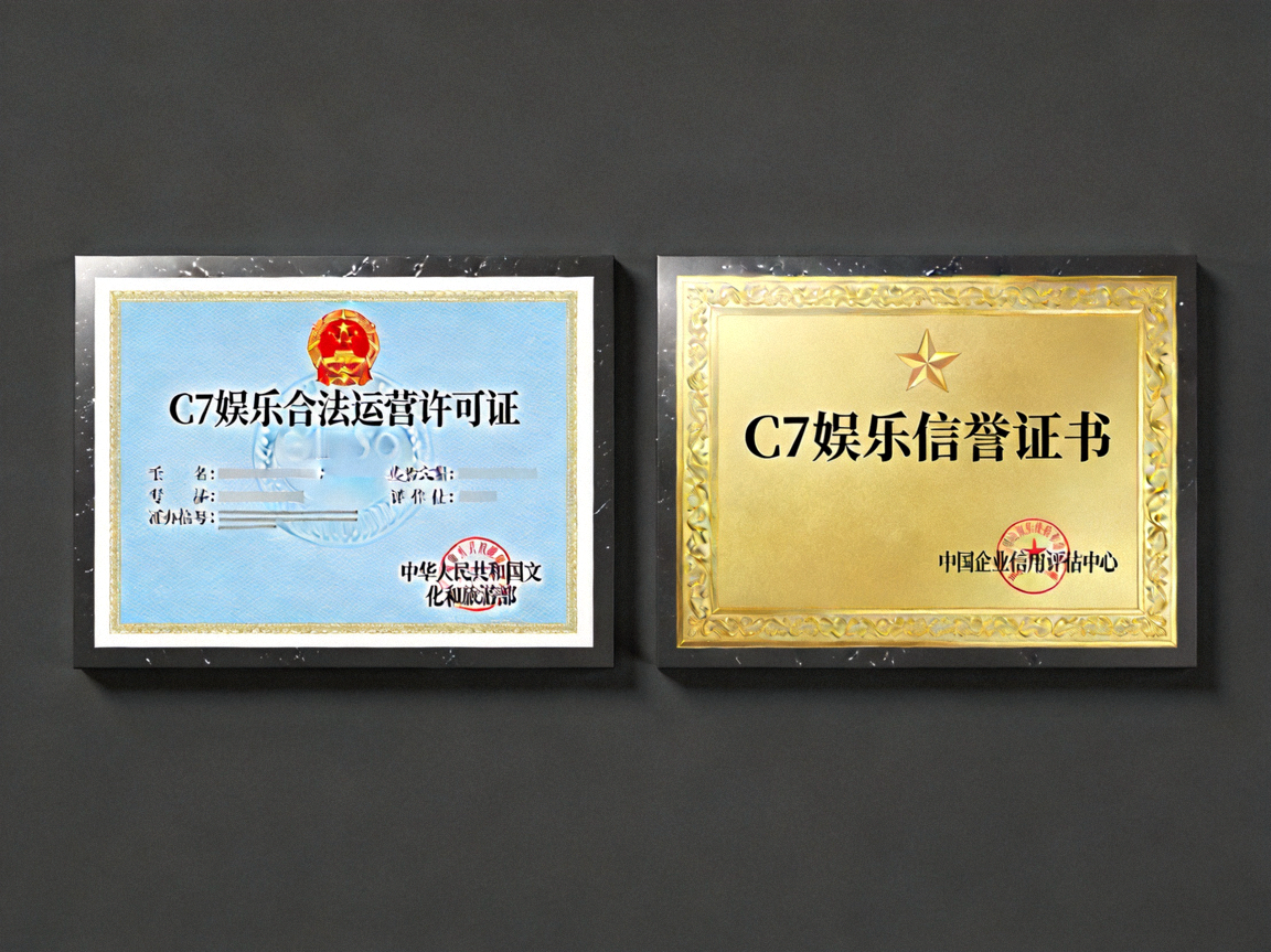 C7娱乐获得的国际权威机构颁发的合法运营许可证与信誉证书的特写照片