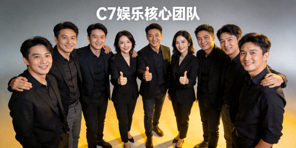 C7娱乐核心团队成员合影，体现团队精神