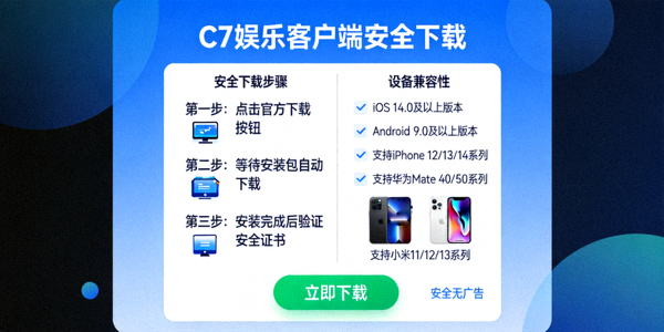 C7娱乐客户端下载界面截图，展示安全下载步骤与设备兼容性