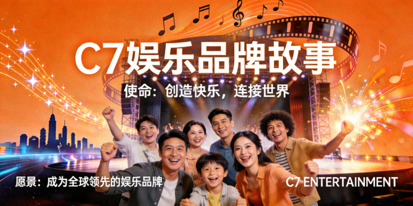 C7娱乐品牌故事画面，展示娱乐使命与愿景