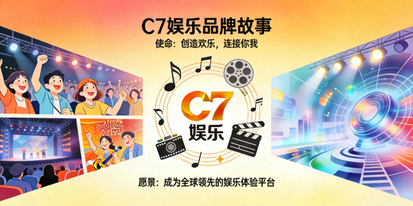 C7娱乐品牌故事画面，展示娱乐使命与愿景
