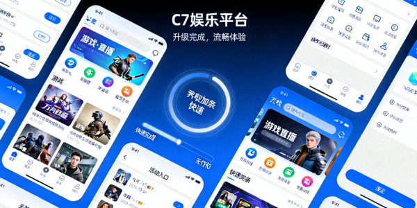 C7娱乐平台升级后流畅运行的界面展示