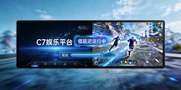 C7娱乐平台游戏低延迟运行演示画面，画面清晰无拖影