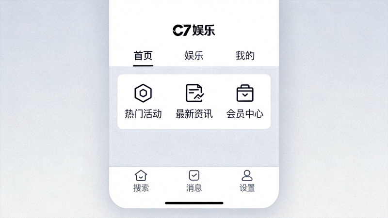 C7娱乐优化后的官方入口界面展示，设计简洁现代，导航清晰