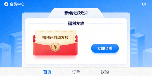 第六步：新会员首次登录后看到的会员中心界面，福利已自动发放
