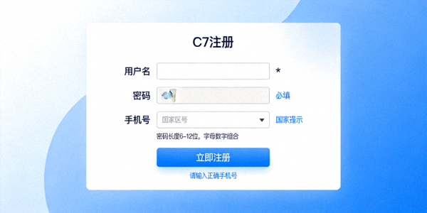 第三步：C7官网注册表单填写界面，包含用户名、密码、手机号等字段