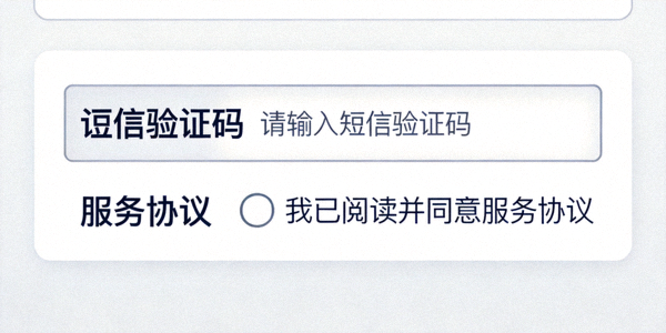 第四步：注册表单下方的短信验证码输入框和服务协议勾选框特写