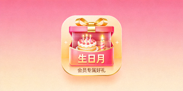 会员生日月份特别礼物图标，营造温馨氛围