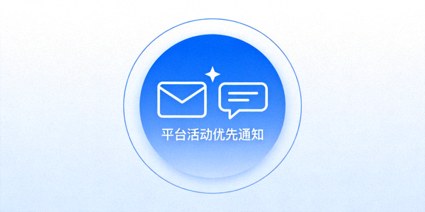 平台活动优先通知图标，包含邮件和站内信