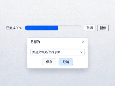 显示文件下载进度条和保存文件对话框的示意图