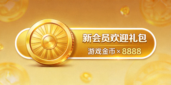 新会员欢迎礼包游戏金币图标与数量展示