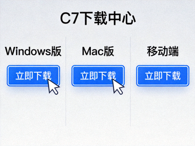 在C7官网下载中心页面点击对应平台下载按钮的截图