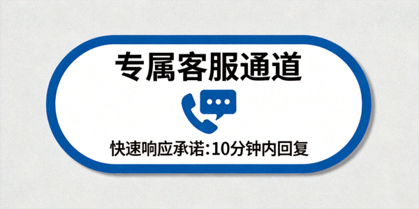 专属客服通道标识与快速响应承诺