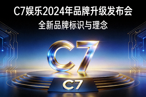 C7娱乐2024年品牌升级发布会，展示全新品牌标识与理念