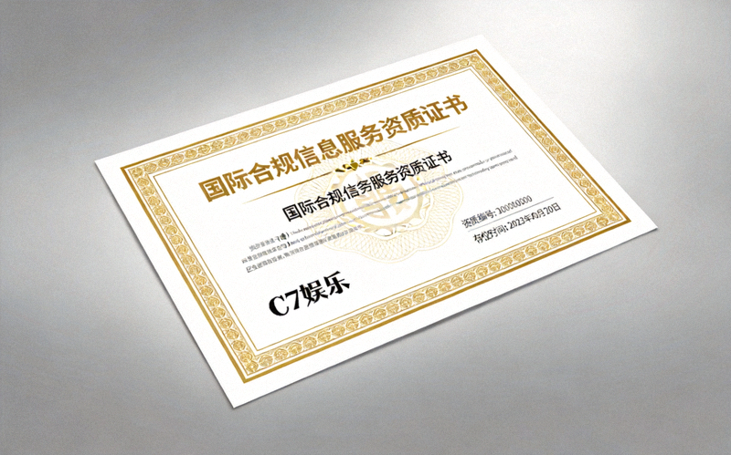 C7娱乐持有的国际合规信息服务资质证书展示