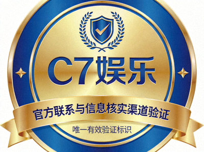 C7娱乐官方联系与信息核实渠道验证徽章图示