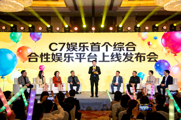 C7娱乐首个综合性娱乐平台上线发布会盛况