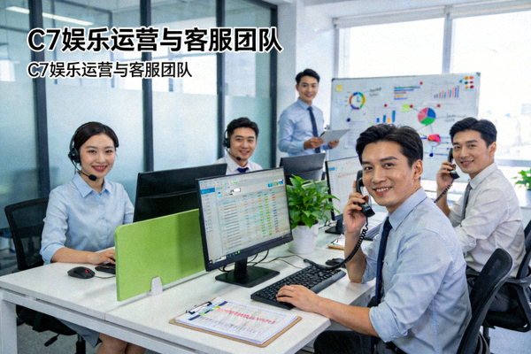 C7娱乐运营与客服团队在现代化办公室提供专业客户支持的场景