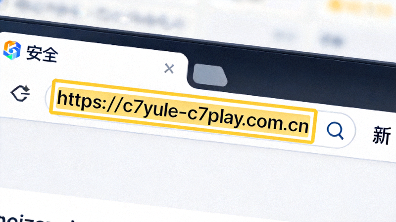 浏览器地址栏截图，高亮显示正确的官方网址https://c7yule-c7play.com.cn